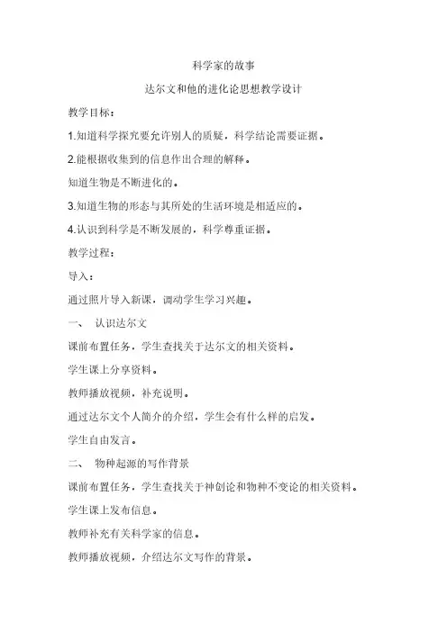 人教版初中生物八年级下册 科学家的故事 达尔文和他的进化思想 初中八年级生物下册教案教学设计反思
