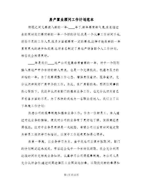 房产置业顾问工作计划范本（五篇）