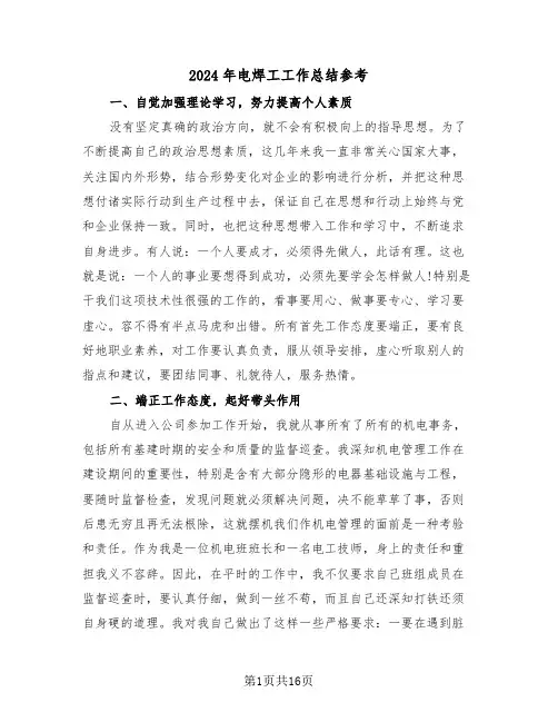 2024年电焊工工作总结参考（4篇）