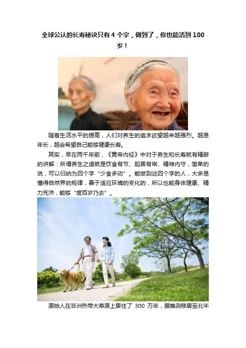 全球公认的长寿秘诀只有4个字，做到了，你也能活到100岁！
