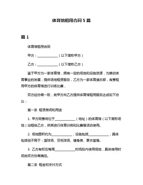 体育馆租用合同5篇
