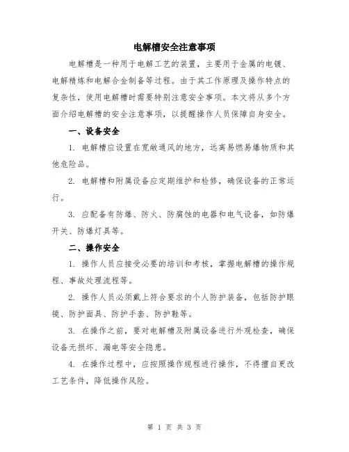 电解槽安全注意事项