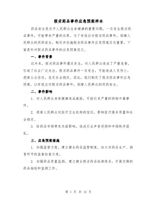 假劣药品事件应急预案样本(四篇)