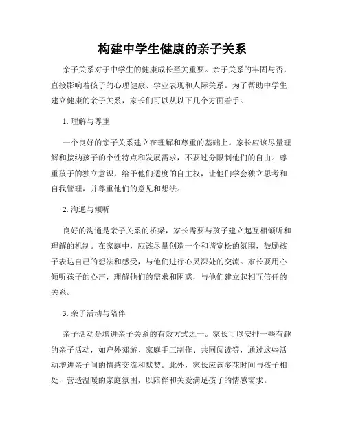 构建中学生健康的亲子关系
