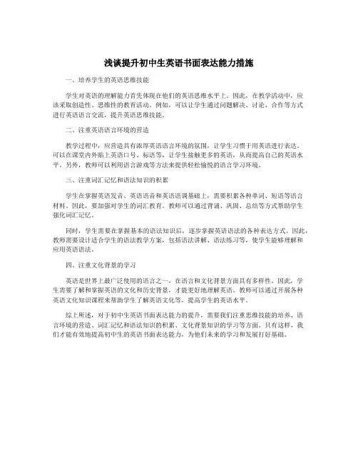 浅谈提升初中生英语书面表达能力措施