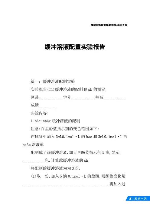 缓冲溶液配置实验报告