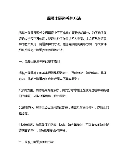 混凝土隧道养护方法