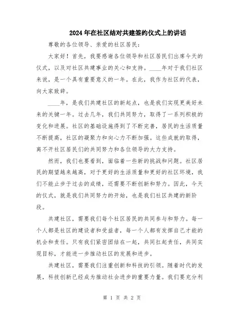 2024年在社区结对共建签约仪式上的讲话