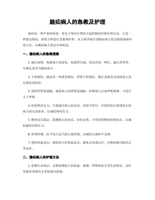 脑疝病人的急救及护理