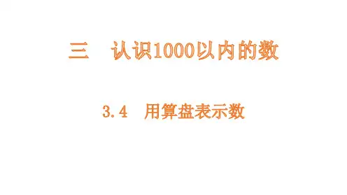 小学数学冀教版二下用算盘表示数课件