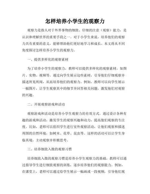 怎样培养小学生的观察力