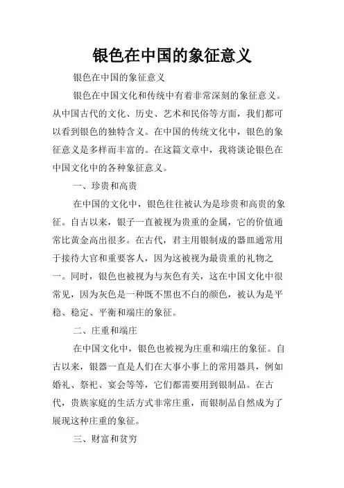 银色在中国的象征意义