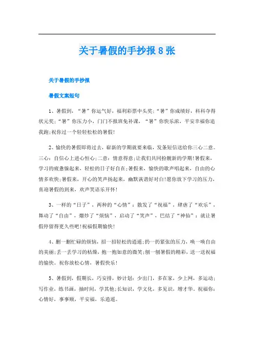 关于暑假的手抄报8张