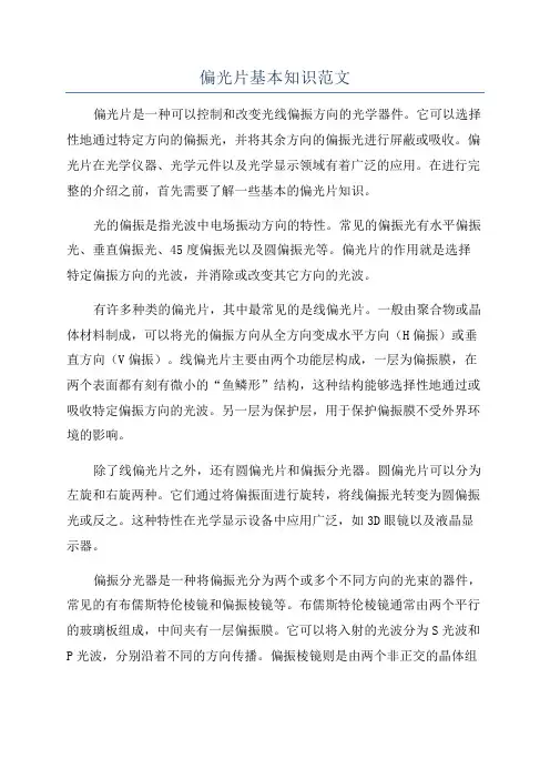 偏光片基本知识范文