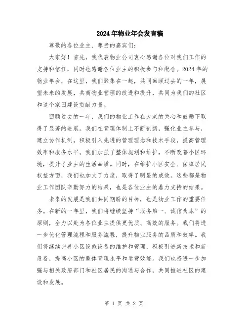2024年物业年会发言稿