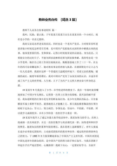 教师业务自传 (精选3篇)