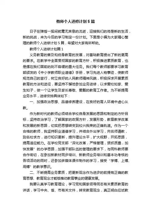教师个人进修计划5篇