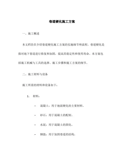巷道硬化施工方案百度文库