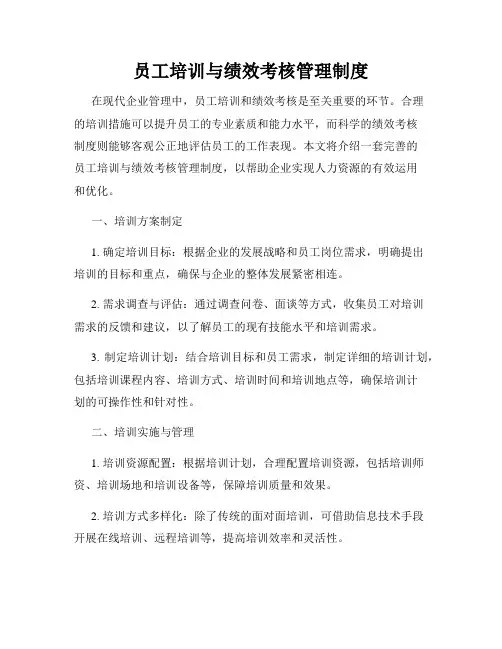 员工培训与绩效考核管理制度
