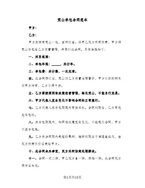 荒山承包合同范本(4篇)