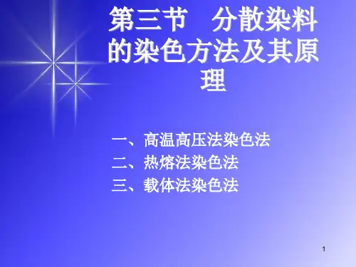 (精选)分散染料的染色方法及其原理