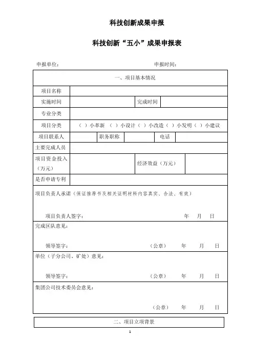 科技成果申报,五小成果申报表格式