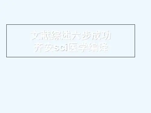 文献综述六步成功