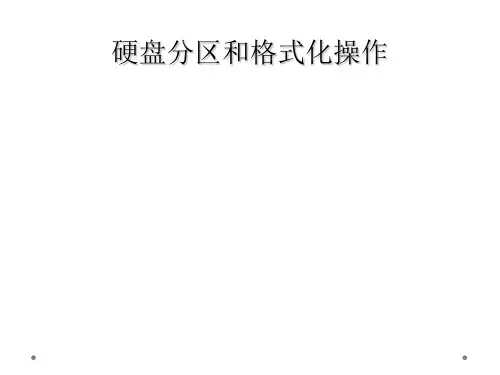 硬盘分区和格式化操作