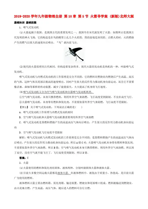 2019-2020学年九年级物理全册 第10章 第5节 火箭导学案 (新版)北师大版.doc