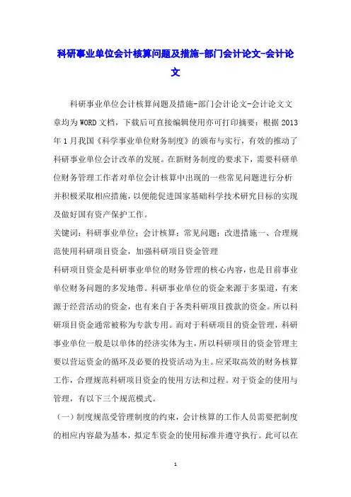 科研事业单位会计核算问题及措施-部门会计论文-会计论文