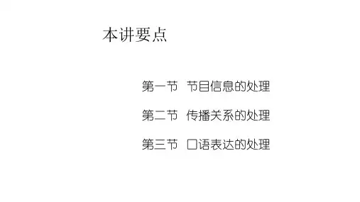 主持人即兴口语课件03主持人即兴口语表达的创作
