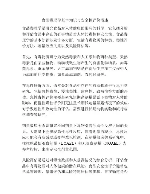 食品毒理学基本知识与安全性评价概述