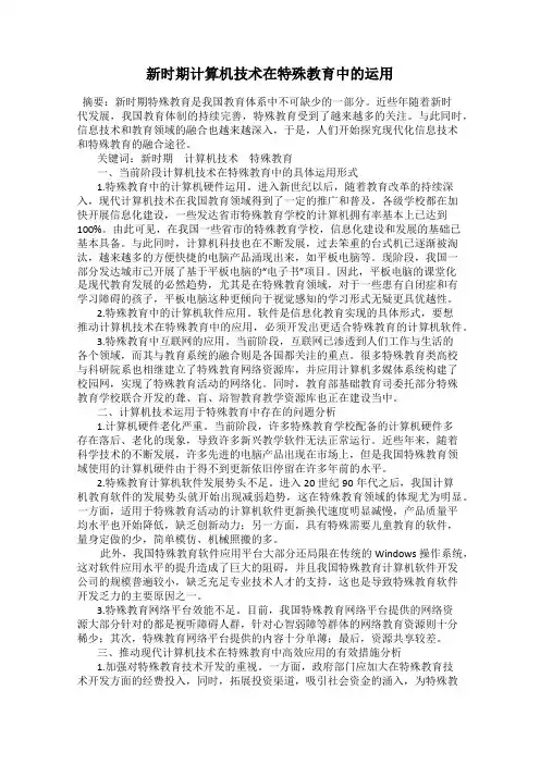 新时期计算机技术在特殊教育中的运用