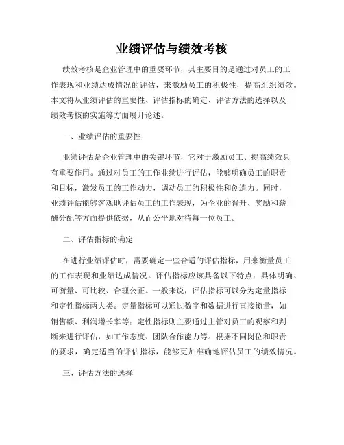 业绩评估与绩效考核