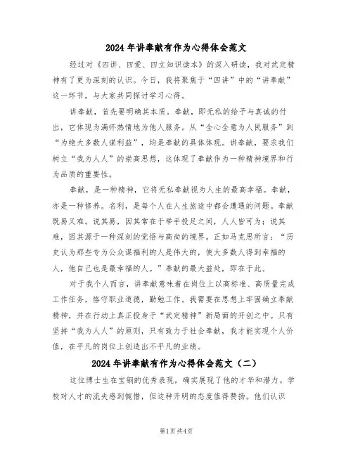 2024年讲奉献有作为心得体会范文（3篇）