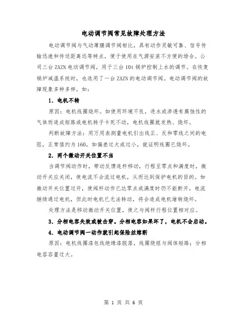 电动调节阀常见故障处理方法(三篇)