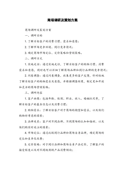 商场调研及策划方案