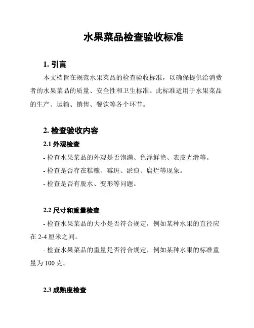 水果菜品检查验收标准