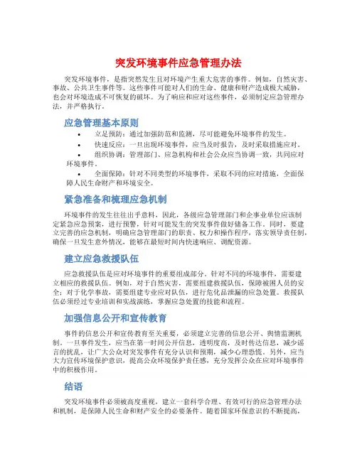 突发环境事件应急管理办法
