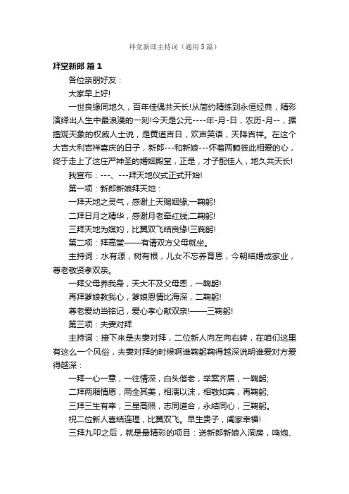 拜堂新郎主持词（通用5篇）