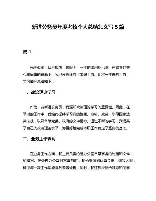新进公务员年度考核个人总结怎么写5篇