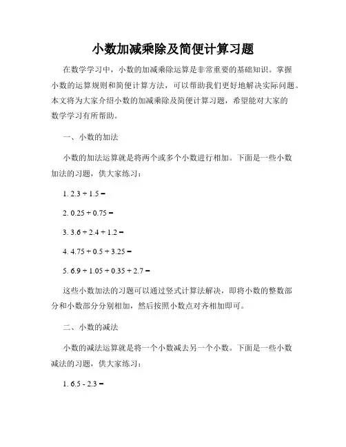 小数加减乘除及简便计算习题
