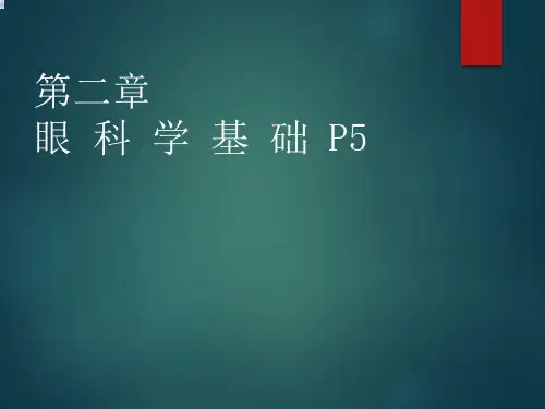 《眼科学基础》ppt课件