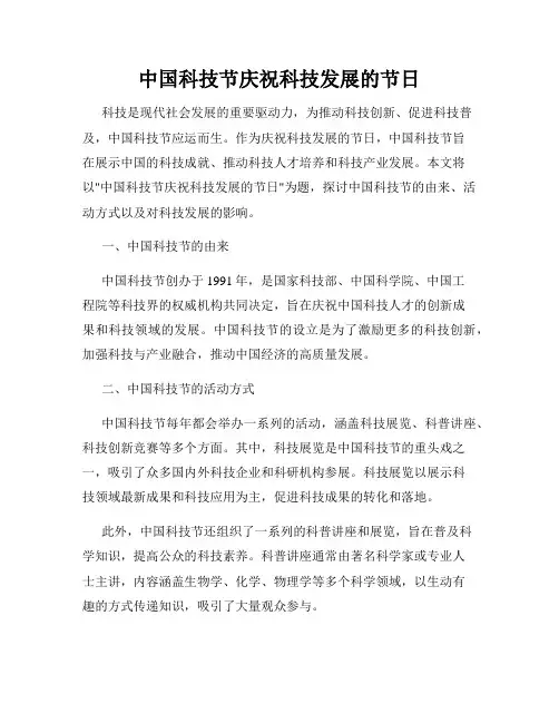 中国科技节庆祝科技发展的节日