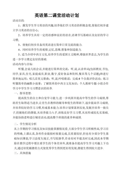 英语二课堂活动计划