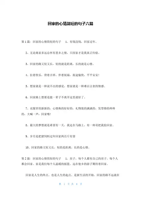 回家的心情简短的句子六篇