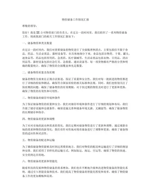 物资储备工作情况汇报