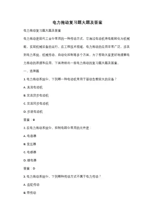 电力拖动复习题大题及答案