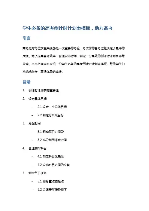 学生必备的高考倒计时计划表模板,助力备考