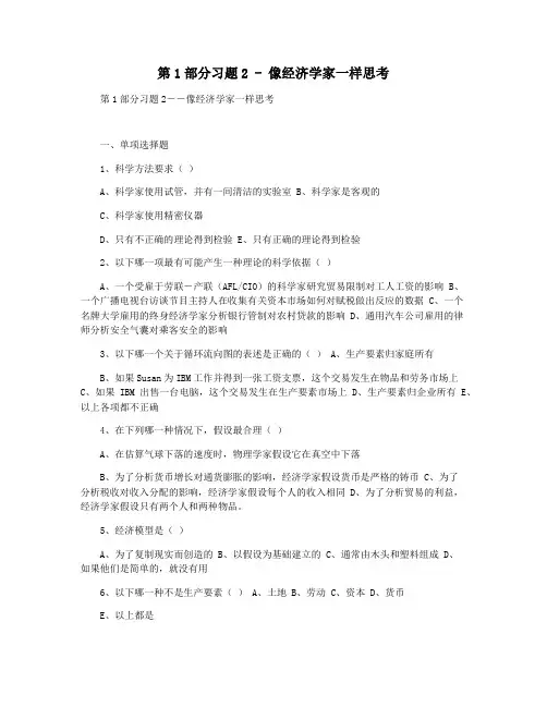 第1部分习题2 - 像经济学家一样思考